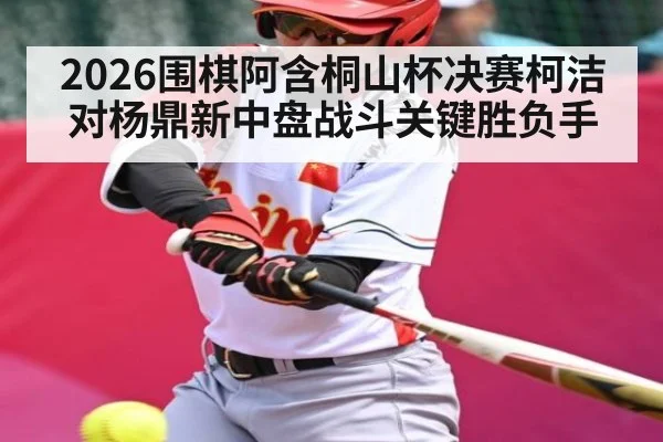 2026围棋阿含桐山杯决赛柯洁对杨鼎新中盘战斗关键胜负手