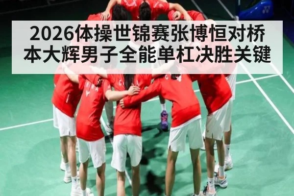 2026体操世锦赛张博恒对桥本大辉男子全能单杠决胜关键