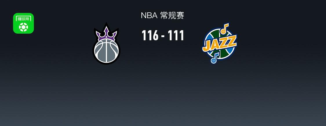 AG体育登录入口-NBA战报：国王116-111爵士，德罗赞41+4+11